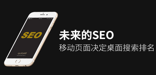 未來的SEO:移動頁面決定桌面搜索排名