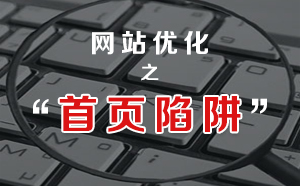 網(wǎng)站優(yōu)化之小心首頁排名陷阱