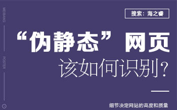 網站建設之您的網站還是“偽靜態”嘛?