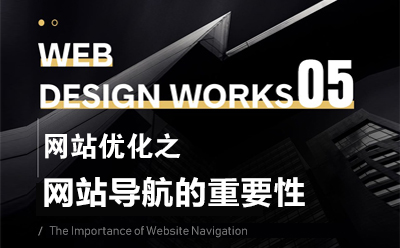 網(wǎng)站優(yōu)化之面包屑導(dǎo)航的制作及注意事項(xiàng)
