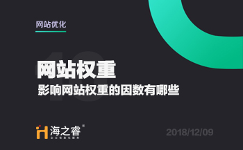 網站優化之影響權重的因素有哪些?