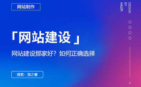 網站建設哪家好?選擇網絡公司的四大技巧
