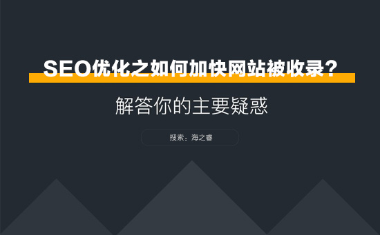 SEO優化之網站如何加快被收錄?