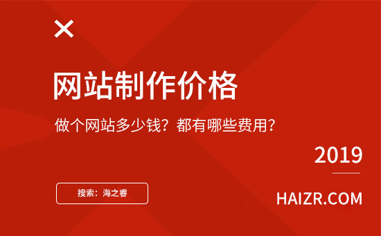 做個網站需要多少錢?都有哪些費用?