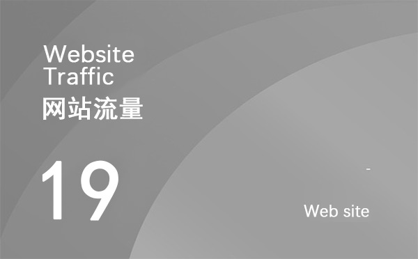 什么是網(wǎng)站流量?如何增加網(wǎng)站點擊量?