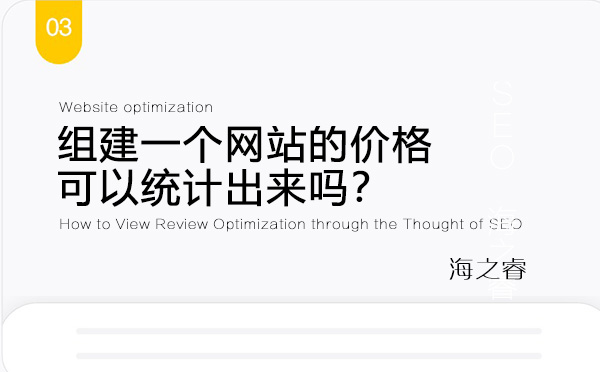 組建一個(gè)網(wǎng)站的價(jià)格可以統(tǒng)計(jì)出來嗎?