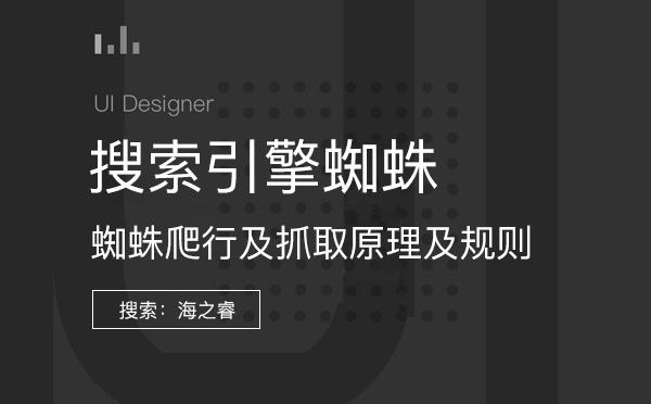 搜索引擎蜘蛛爬行及抓取原理及規則