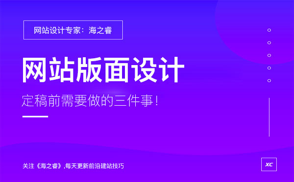 專業建站公司設計網站前期需要做的三件事