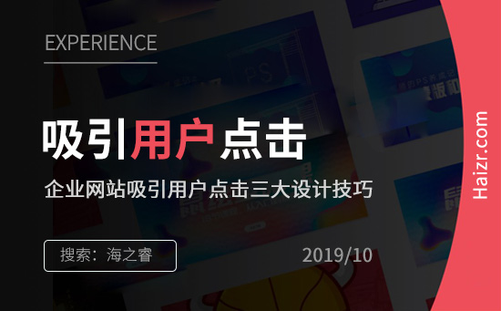 企業網站吸引用戶點擊三大設計技巧