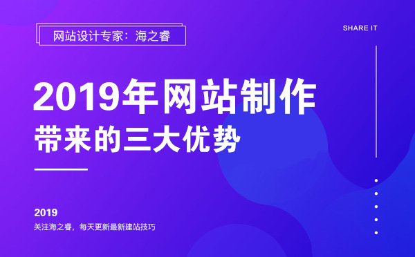 2019年網站制作能給企業帶來的三大優勢