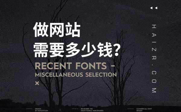 網(wǎng)絡(luò)公司做一個企業(yè)網(wǎng)站需要花多少錢?