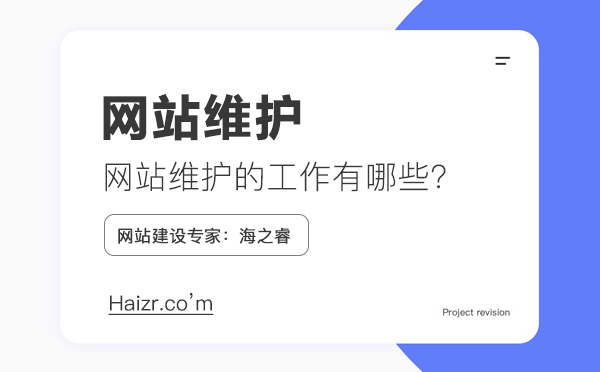 網站維護需要做什么工作,維護費用如何