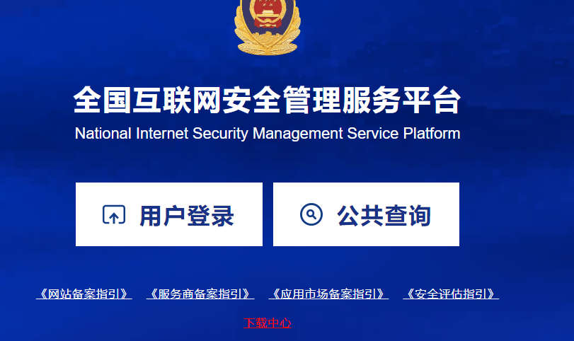 針對網站的公安備案, 海之睿給您一些提醒!